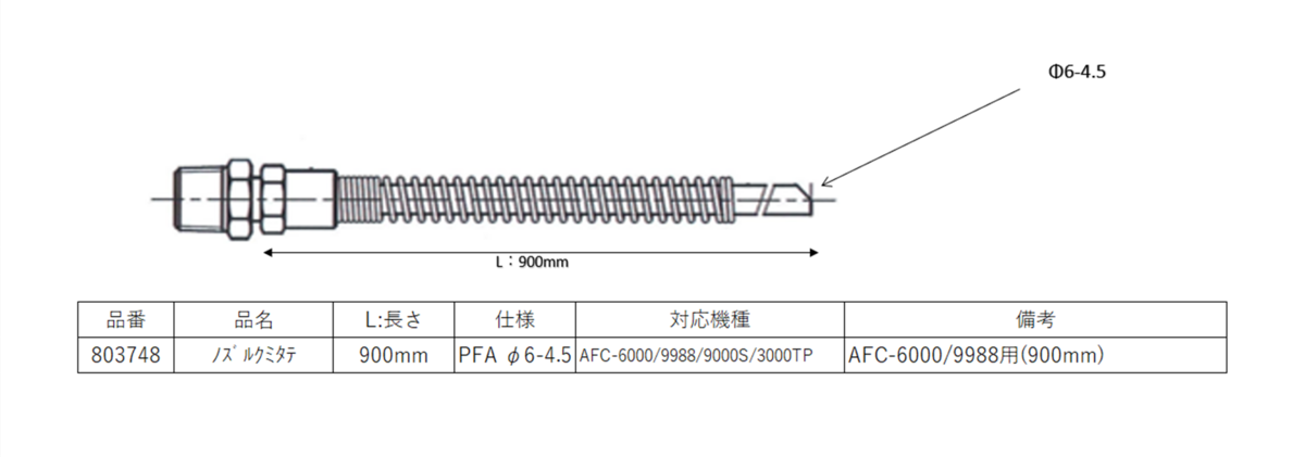 AFCシリーズ用】803748 ノズル組立【φ6×φ4.5×900mm】 | ヤマダ